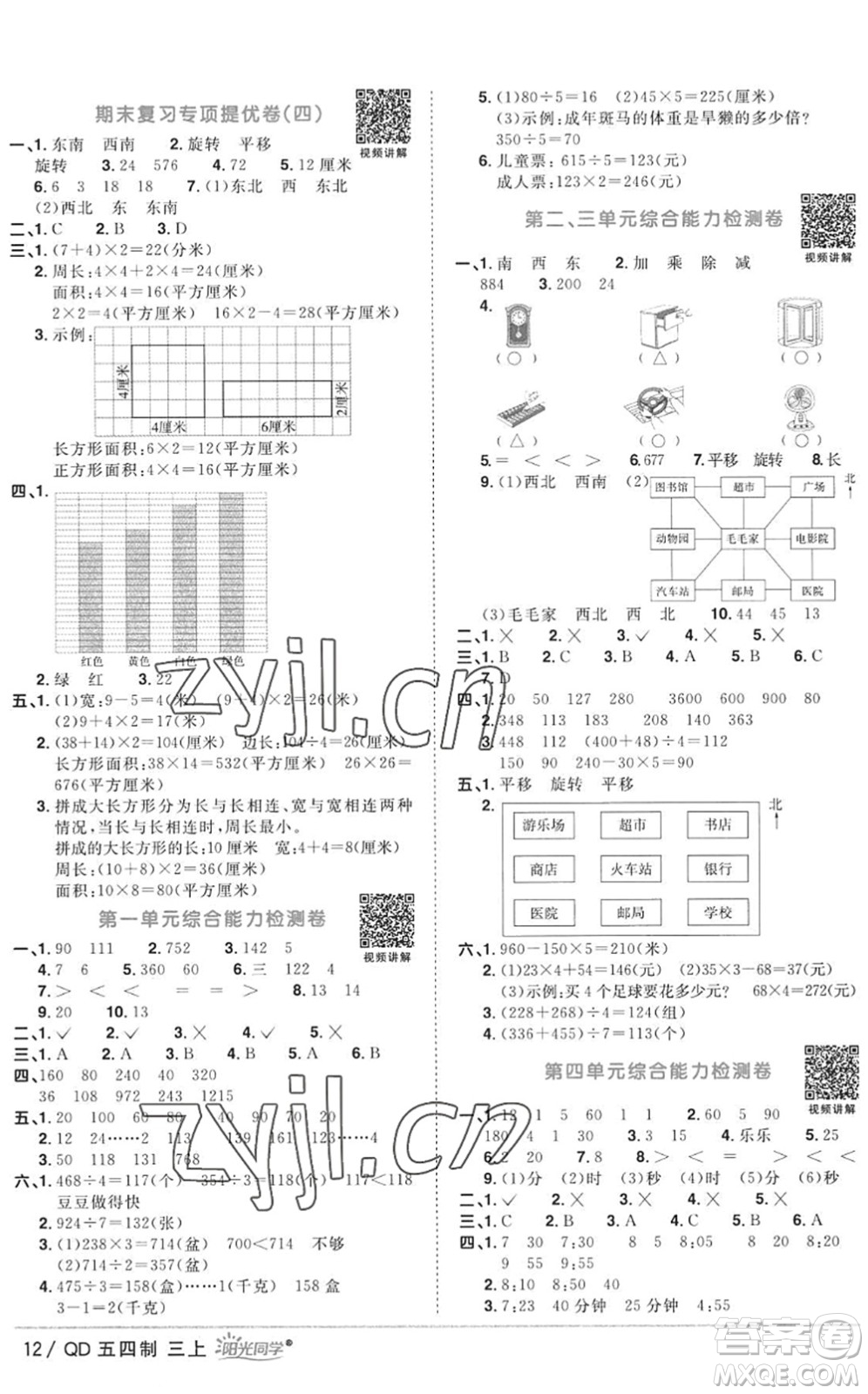 江西教育出版社2022陽光同學(xué)課時(shí)優(yōu)化作業(yè)三年級數(shù)學(xué)上冊QD青島版五四專用答案