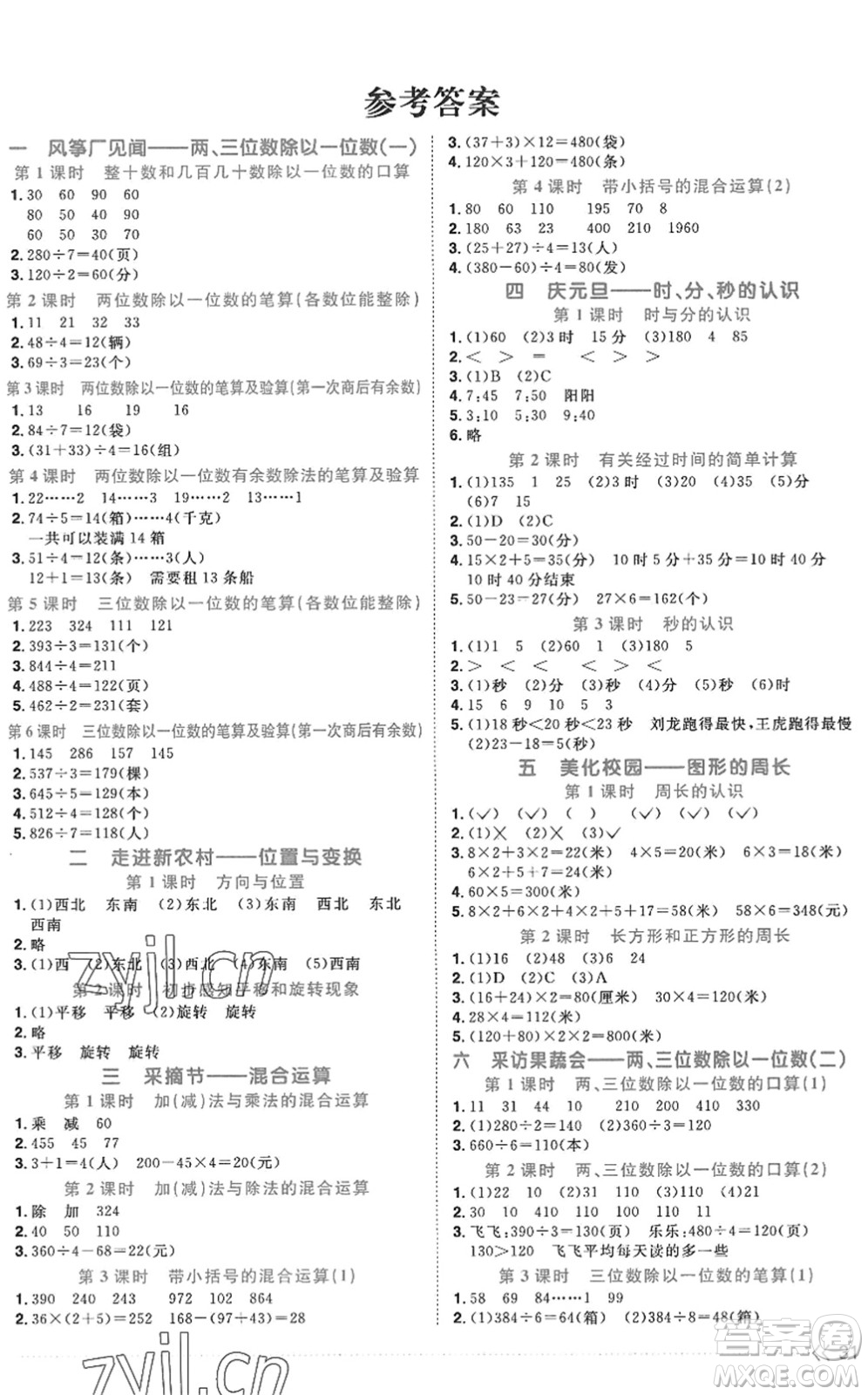 江西教育出版社2022陽光同學(xué)課時(shí)優(yōu)化作業(yè)三年級數(shù)學(xué)上冊QD青島版五四專用答案