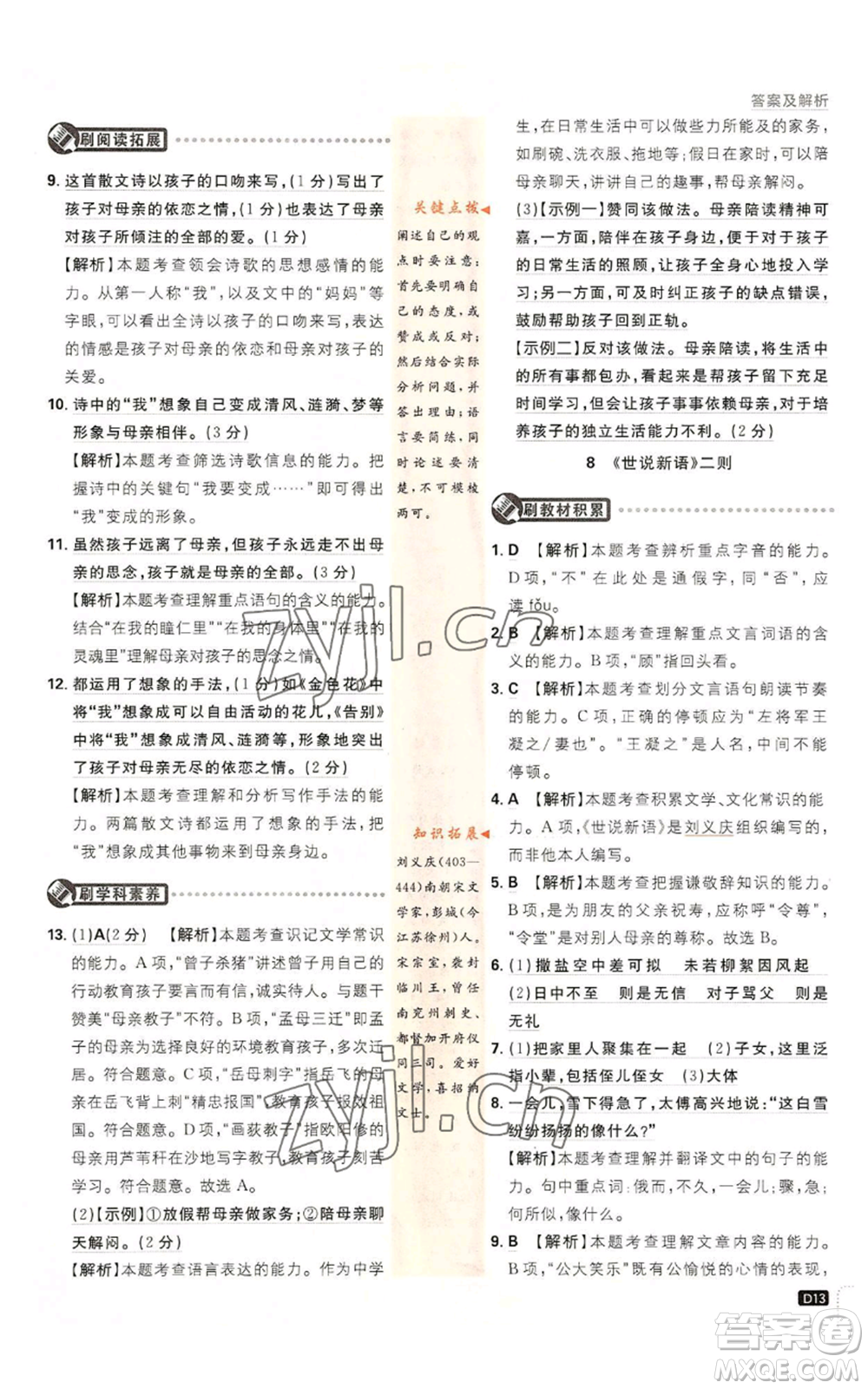 開(kāi)明出版社2023初中必刷題七年級(jí)上冊(cè)語(yǔ)文人教版參考答案