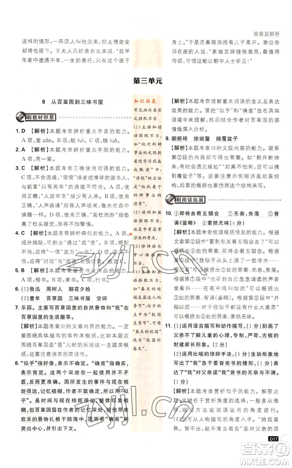 開(kāi)明出版社2023初中必刷題七年級(jí)上冊(cè)語(yǔ)文人教版參考答案