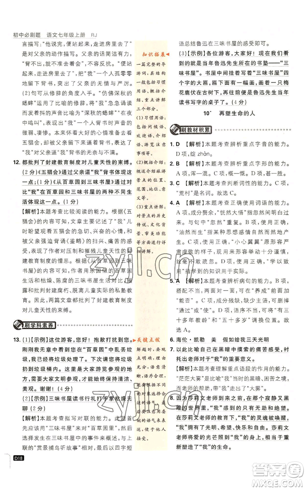 開(kāi)明出版社2023初中必刷題七年級(jí)上冊(cè)語(yǔ)文人教版參考答案