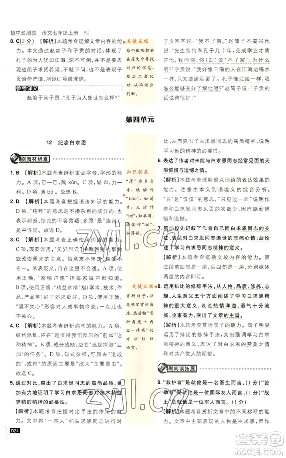 開(kāi)明出版社2023初中必刷題七年級(jí)上冊(cè)語(yǔ)文人教版參考答案