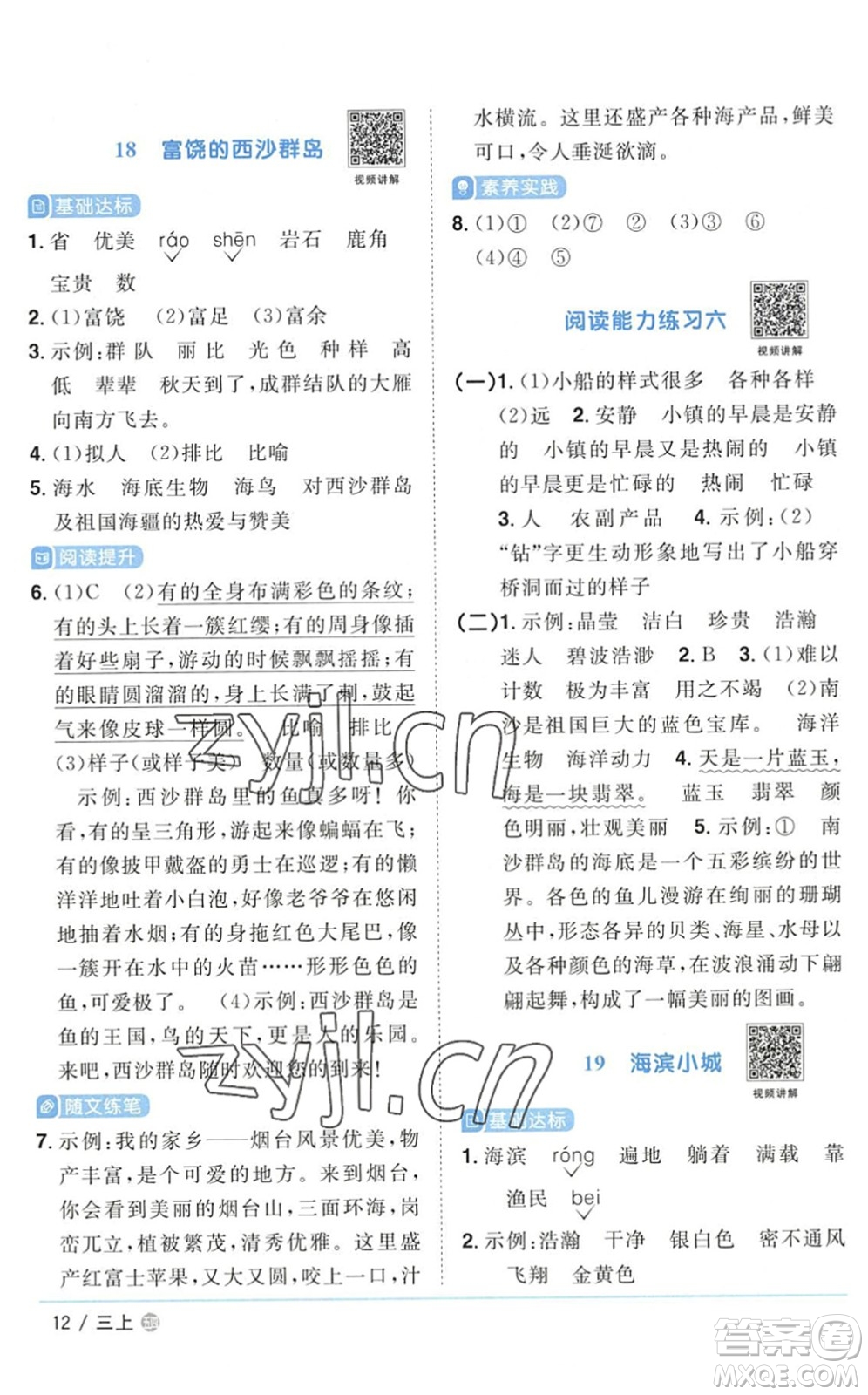 江西教育出版社2022陽光同學課時優(yōu)化作業(yè)三年級語文上冊五四專用答案