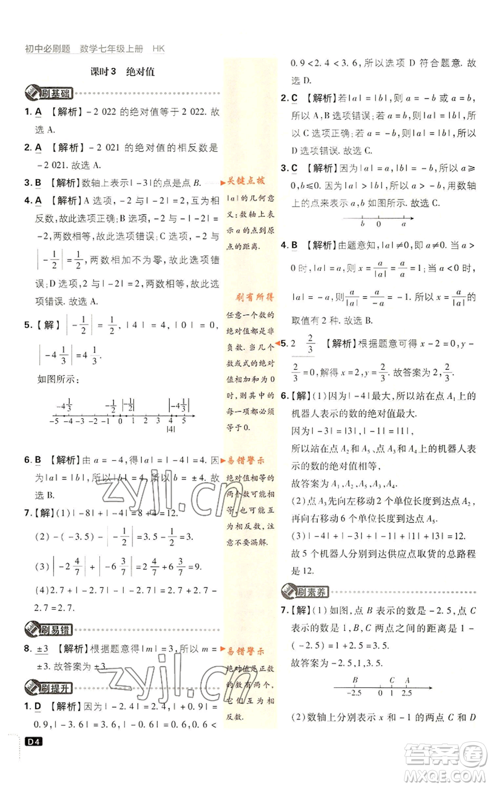 開明出版社2022初中必刷題七年級上冊數(shù)學滬科版參考答案