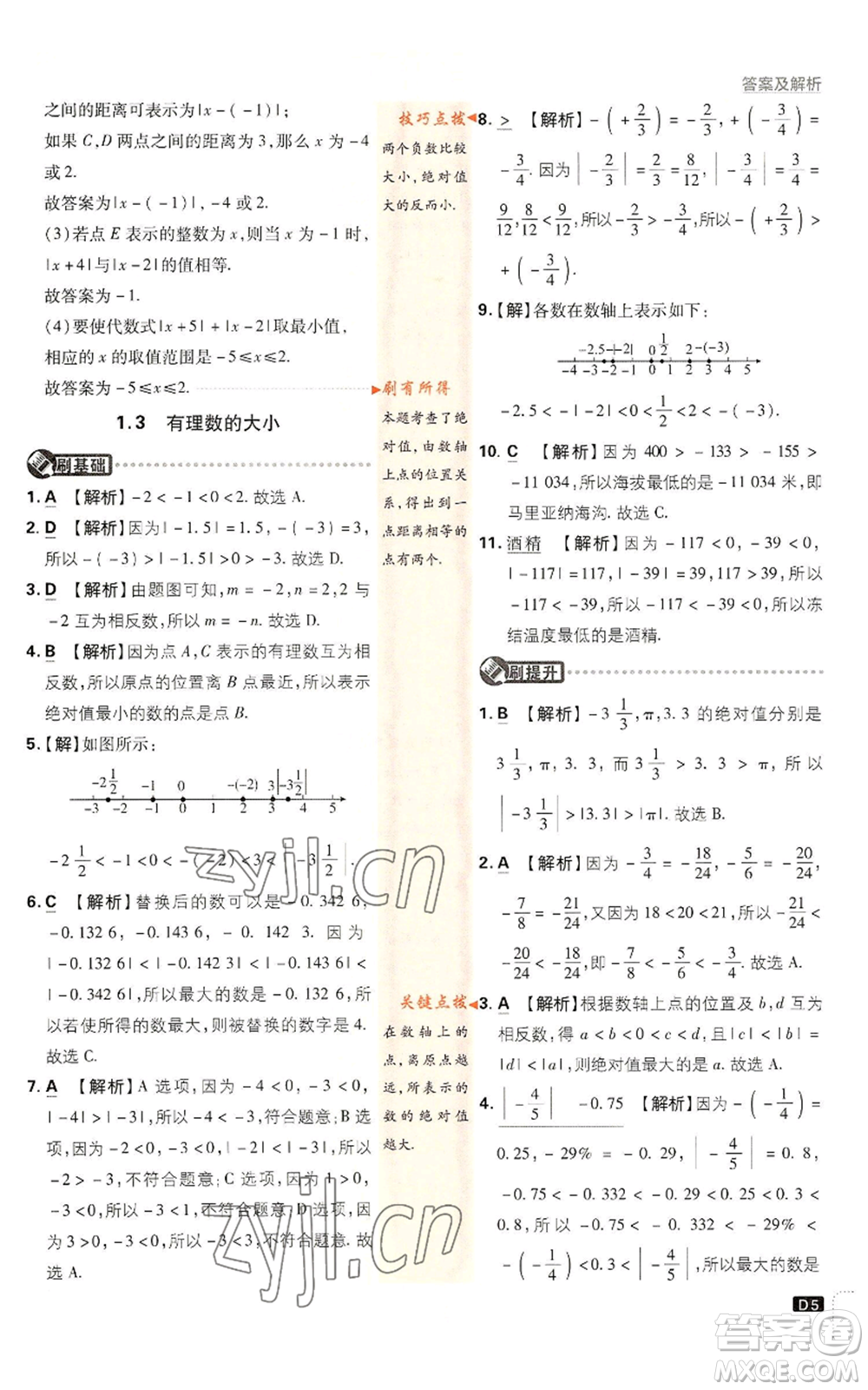 開明出版社2022初中必刷題七年級上冊數(shù)學滬科版參考答案