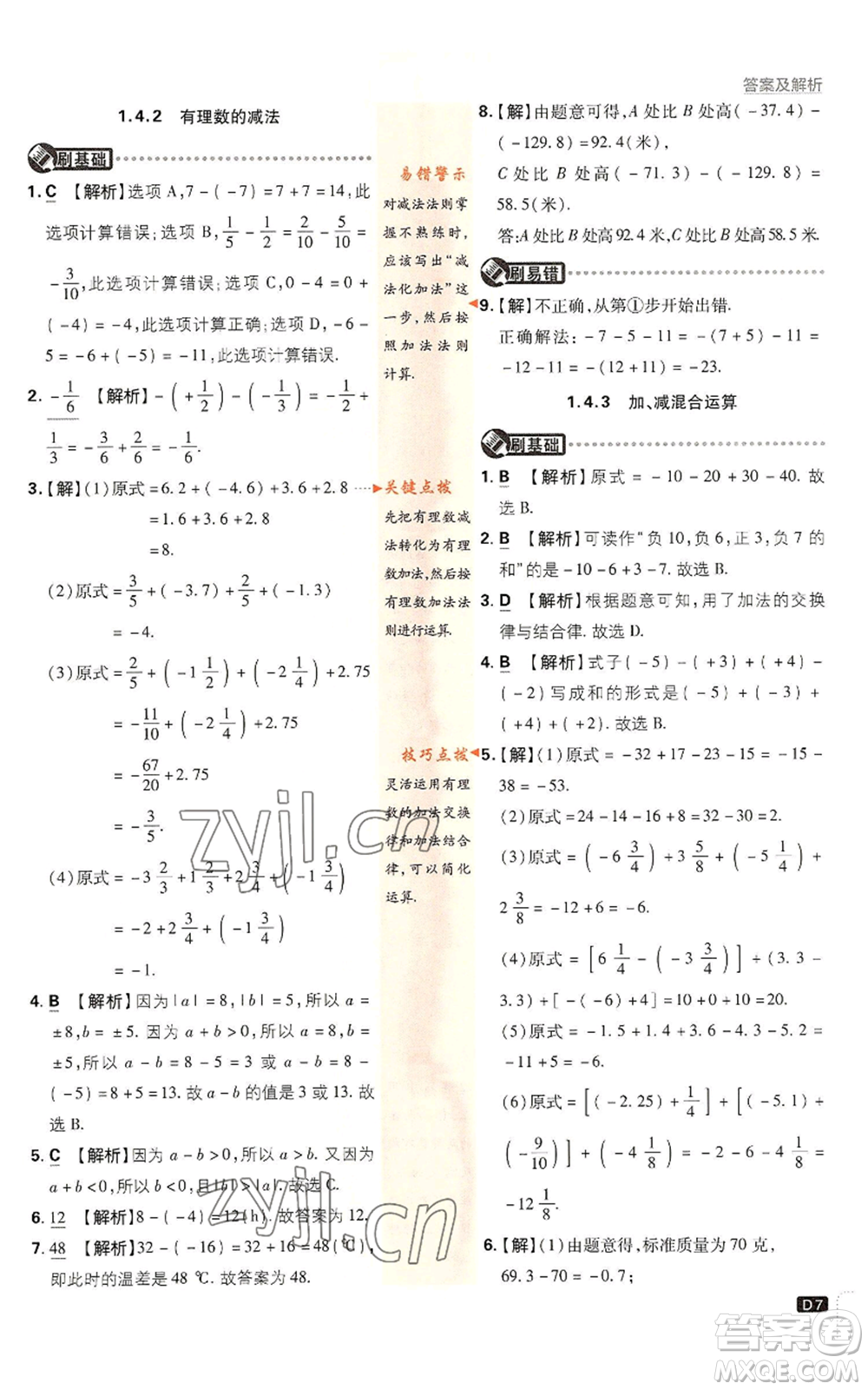 開明出版社2022初中必刷題七年級上冊數(shù)學滬科版參考答案