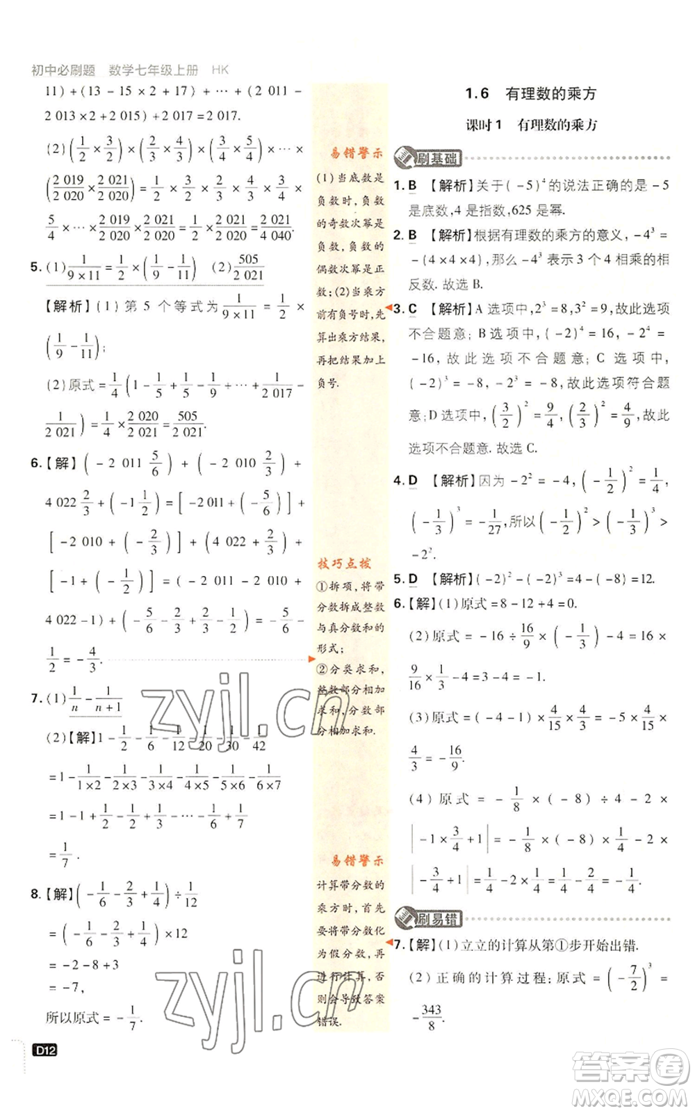 開明出版社2022初中必刷題七年級上冊數(shù)學滬科版參考答案