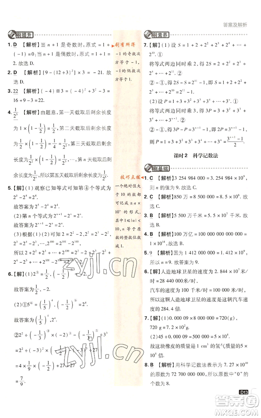 開明出版社2022初中必刷題七年級上冊數(shù)學滬科版參考答案