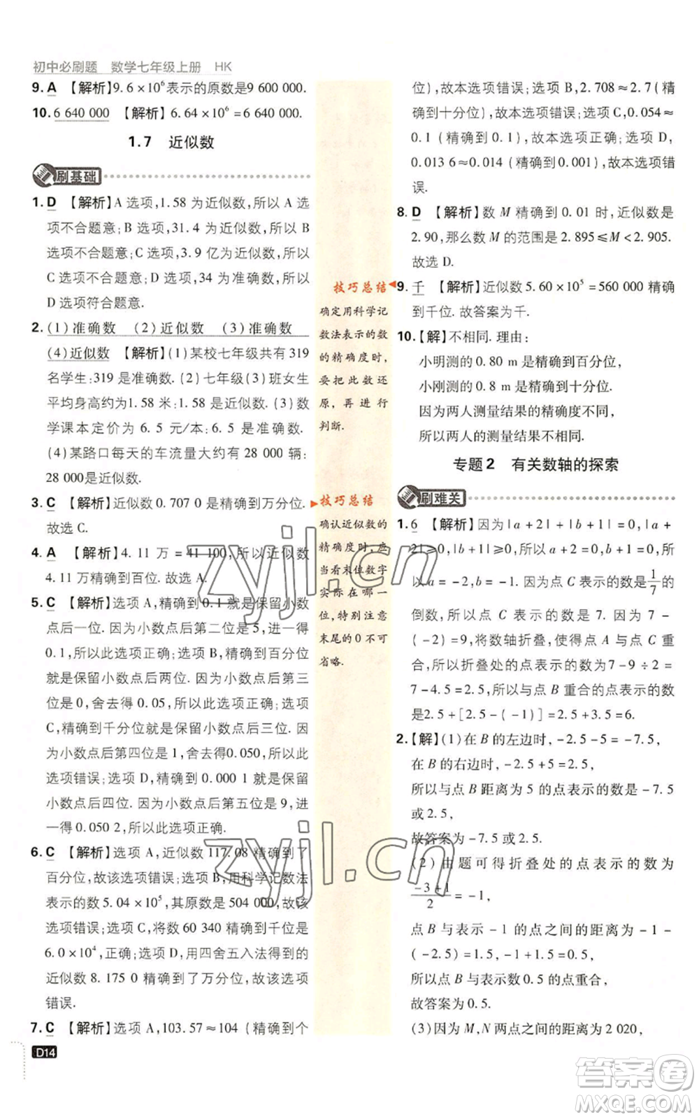 開明出版社2022初中必刷題七年級上冊數(shù)學滬科版參考答案