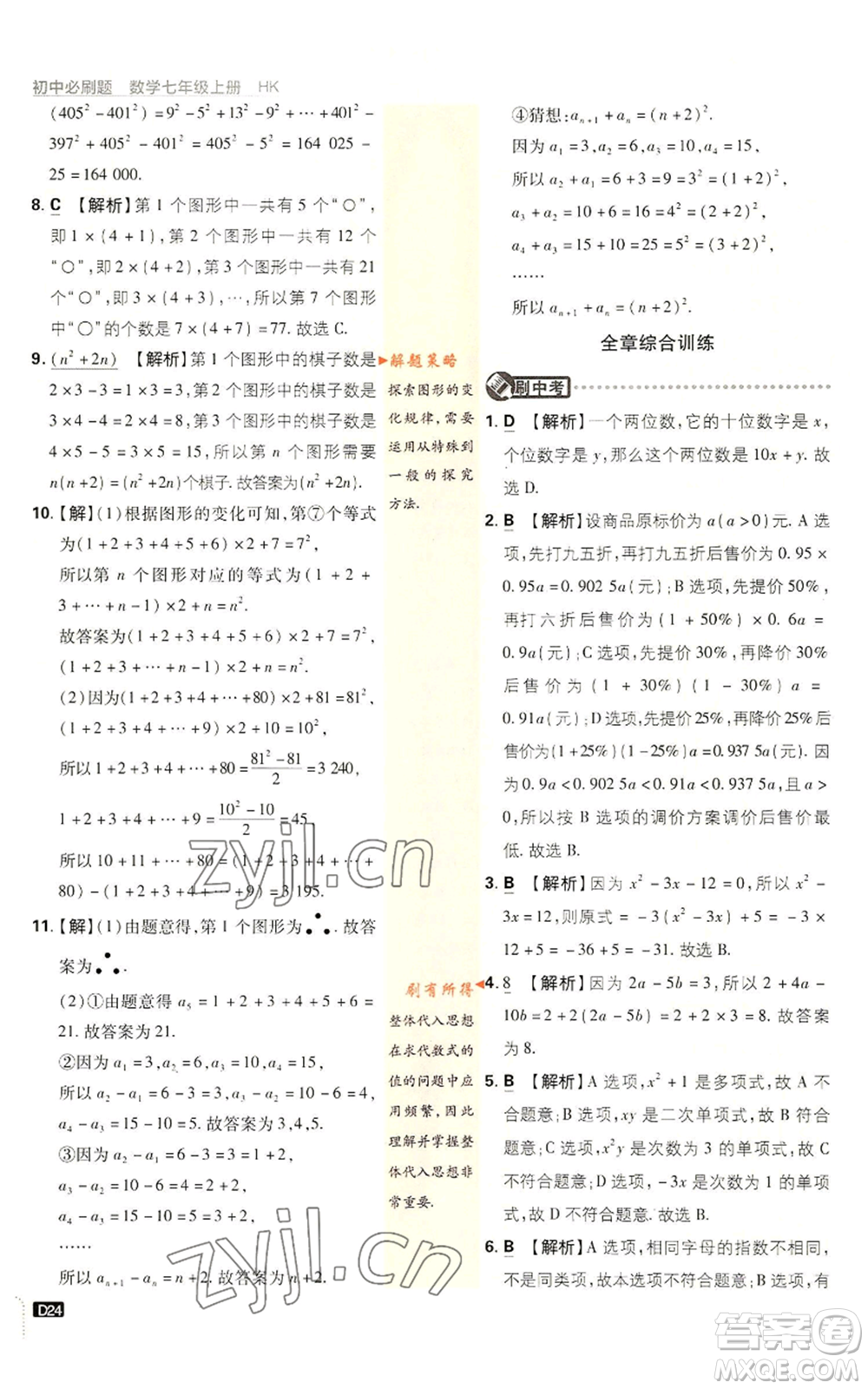 開明出版社2022初中必刷題七年級上冊數(shù)學滬科版參考答案