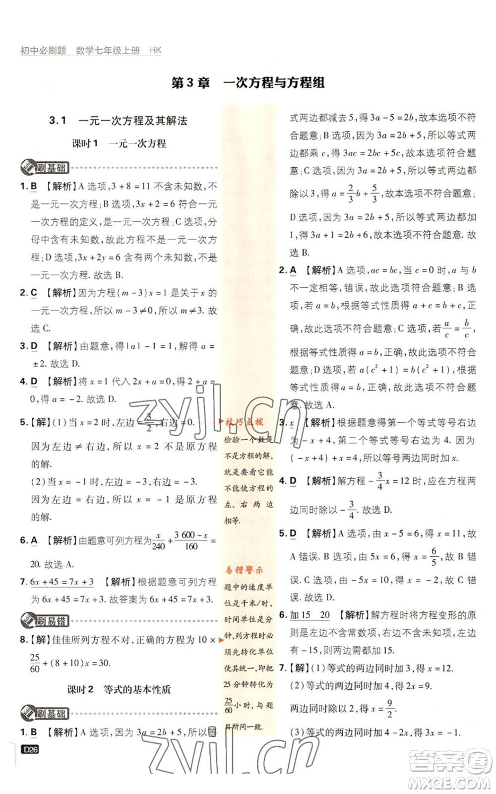 開明出版社2022初中必刷題七年級上冊數(shù)學滬科版參考答案