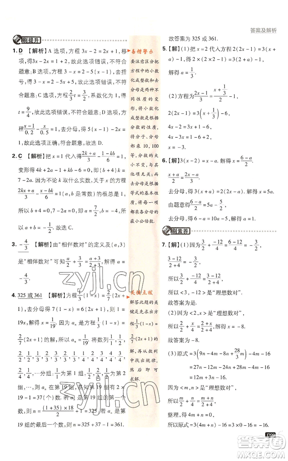 開明出版社2022初中必刷題七年級上冊數(shù)學滬科版參考答案