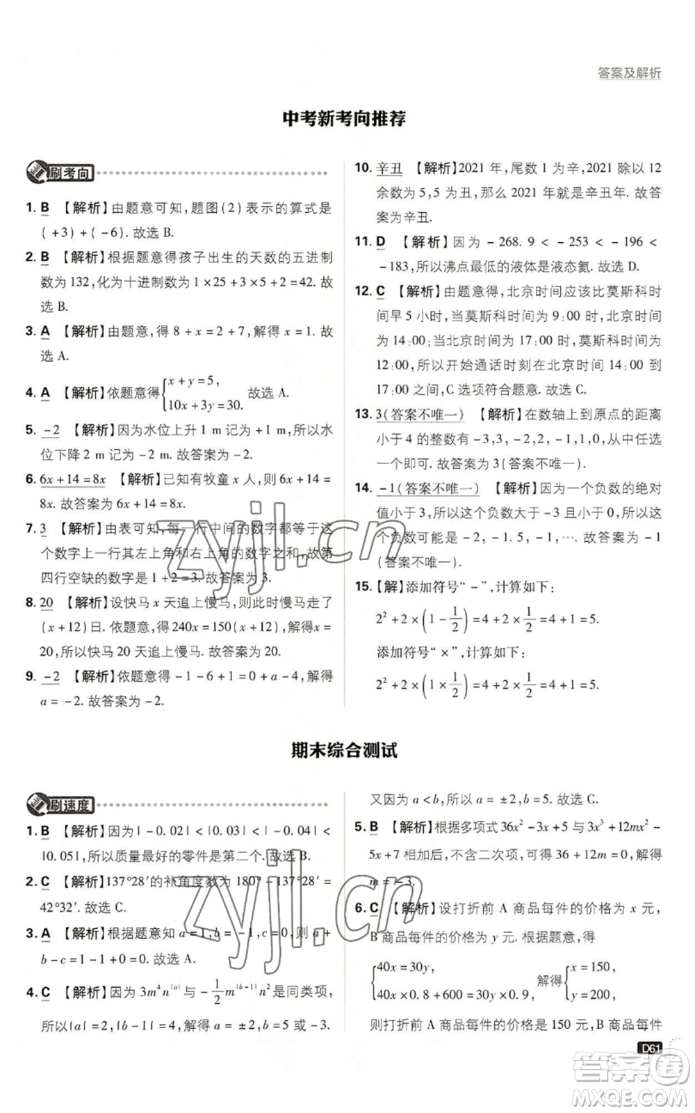 開明出版社2022初中必刷題七年級上冊數(shù)學滬科版參考答案