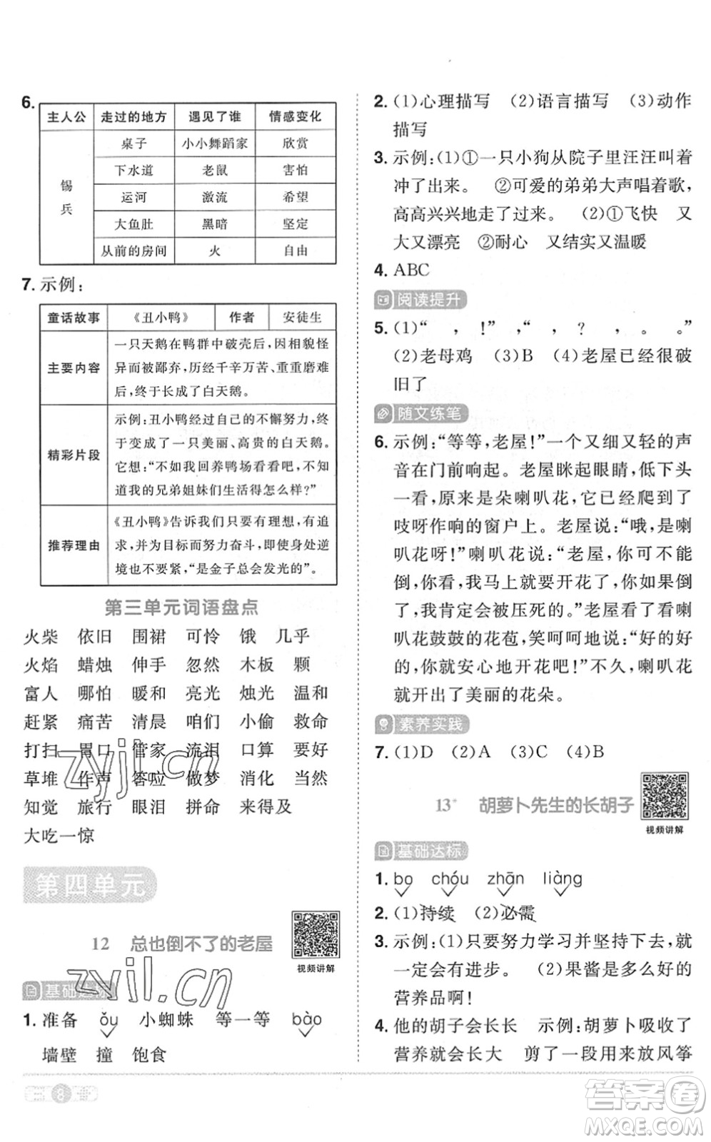 江西教育出版社2022陽(yáng)光同學(xué)課時(shí)優(yōu)化作業(yè)三年級(jí)語(yǔ)文上冊(cè)RJ人教版菏澤專(zhuān)版答案