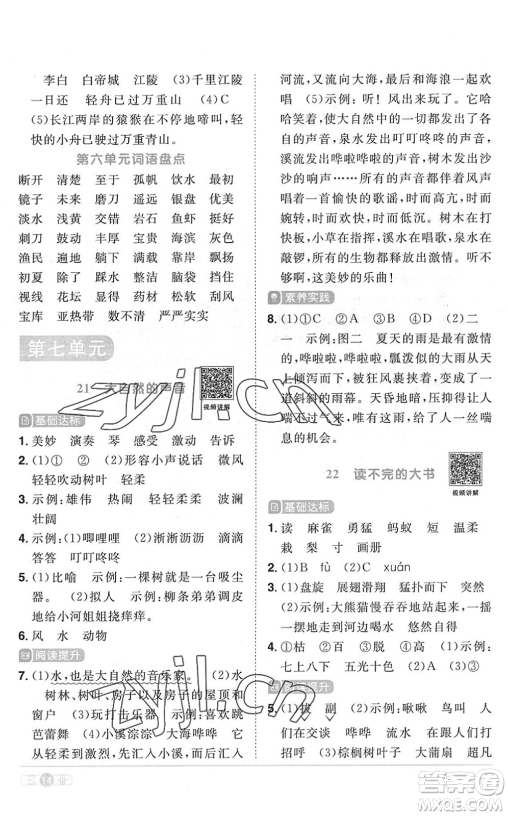 江西教育出版社2022陽(yáng)光同學(xué)課時(shí)優(yōu)化作業(yè)三年級(jí)語(yǔ)文上冊(cè)RJ人教版菏澤專(zhuān)版答案