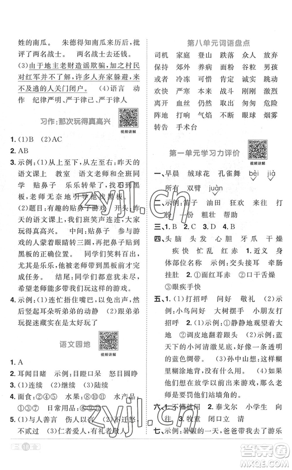 江西教育出版社2022陽(yáng)光同學(xué)課時(shí)優(yōu)化作業(yè)三年級(jí)語(yǔ)文上冊(cè)RJ人教版菏澤專(zhuān)版答案