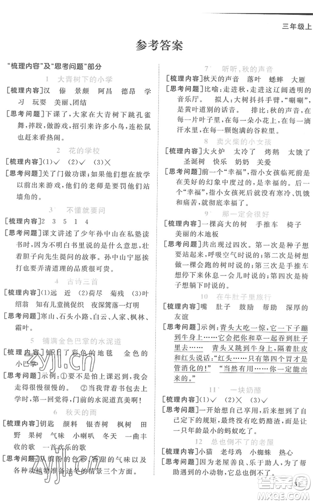 江西教育出版社2022陽(yáng)光同學(xué)課時(shí)優(yōu)化作業(yè)三年級(jí)語(yǔ)文上冊(cè)RJ人教版菏澤專(zhuān)版答案