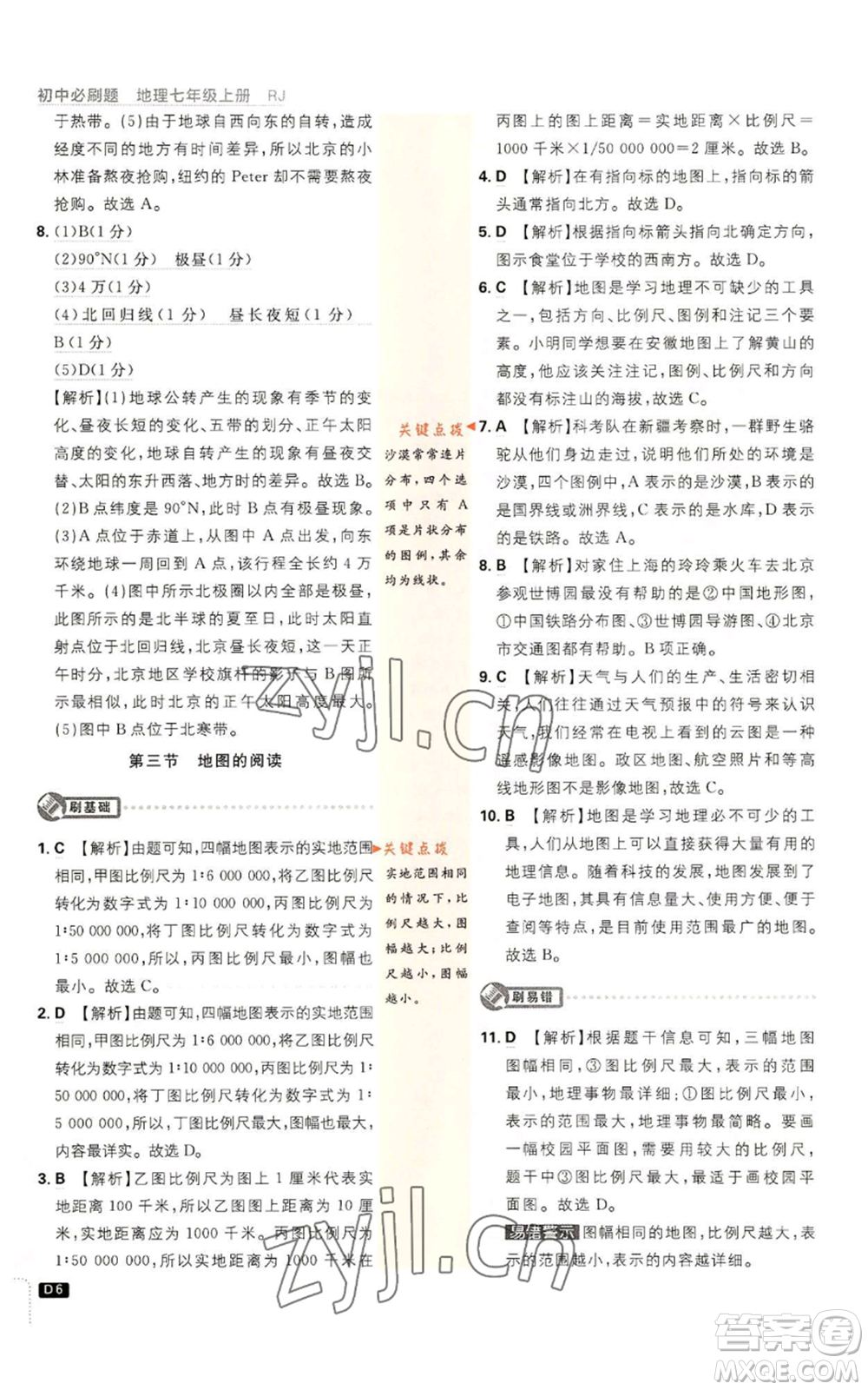 開明出版社2023初中必刷題七年級上冊地理人教版參考答案