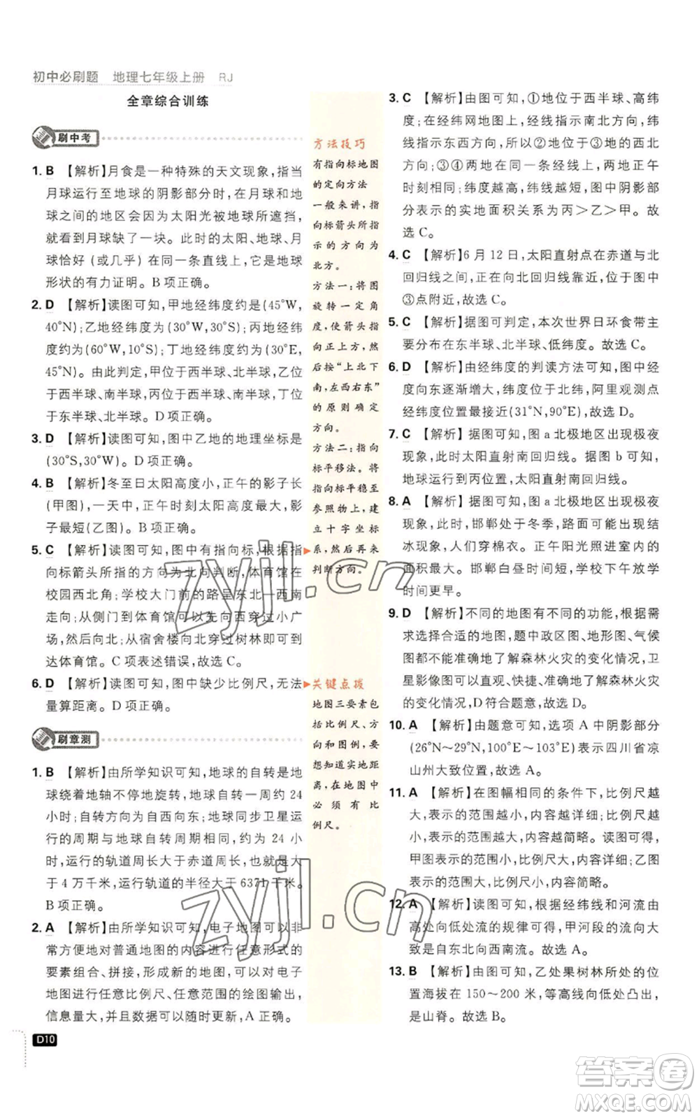 開明出版社2023初中必刷題七年級上冊地理人教版參考答案