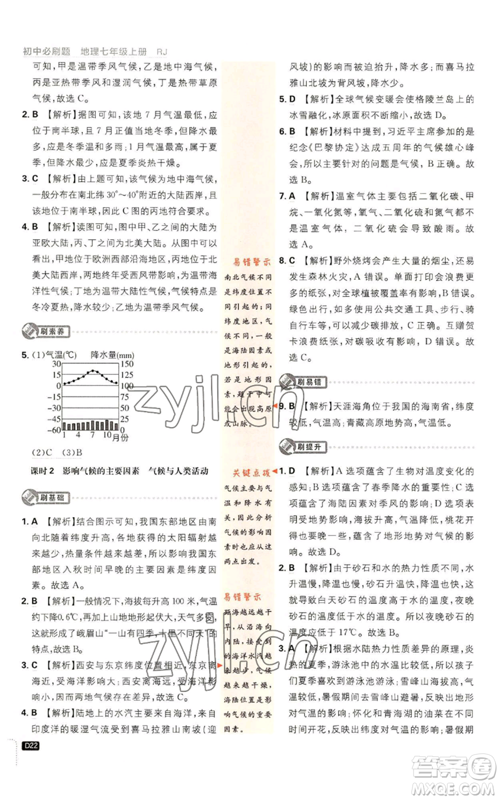 開明出版社2023初中必刷題七年級上冊地理人教版參考答案