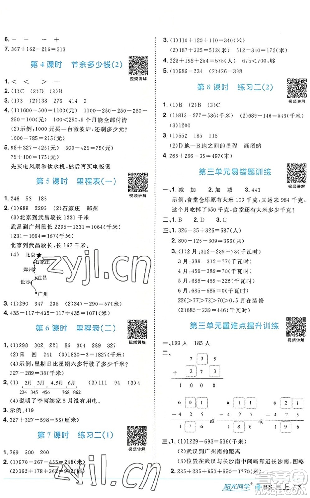 江西教育出版社2022陽光同學(xué)課時(shí)優(yōu)化作業(yè)三年級(jí)數(shù)學(xué)上冊(cè)BS北師版福建專版答案