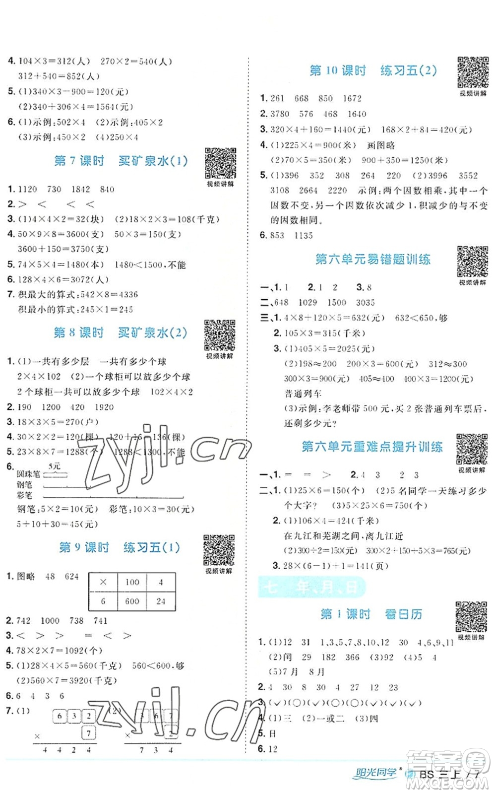 江西教育出版社2022陽光同學(xué)課時(shí)優(yōu)化作業(yè)三年級(jí)數(shù)學(xué)上冊(cè)BS北師版福建專版答案