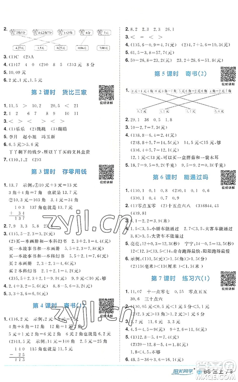 江西教育出版社2022陽光同學(xué)課時(shí)優(yōu)化作業(yè)三年級(jí)數(shù)學(xué)上冊(cè)BS北師版福建專版答案