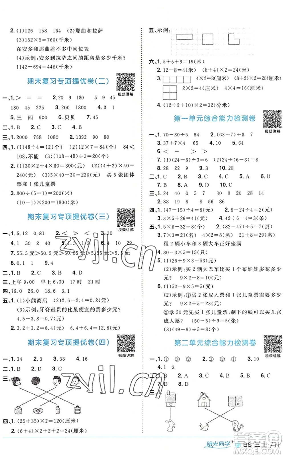 江西教育出版社2022陽光同學(xué)課時(shí)優(yōu)化作業(yè)三年級(jí)數(shù)學(xué)上冊(cè)BS北師版福建專版答案