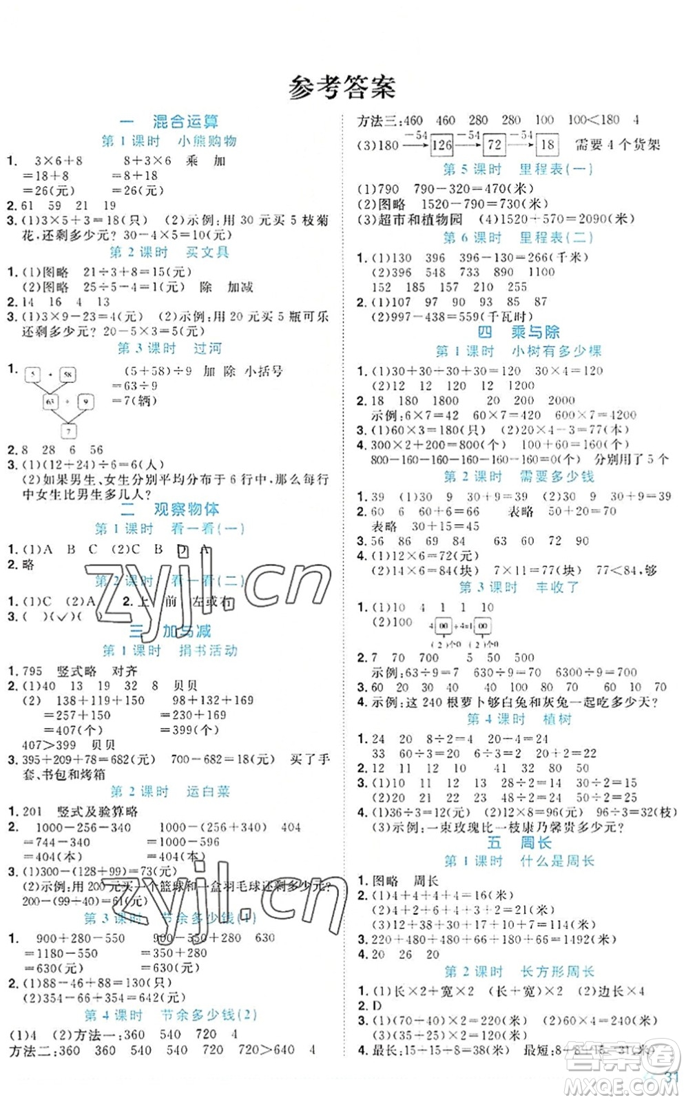 江西教育出版社2022陽光同學(xué)課時(shí)優(yōu)化作業(yè)三年級(jí)數(shù)學(xué)上冊(cè)BS北師版福建專版答案