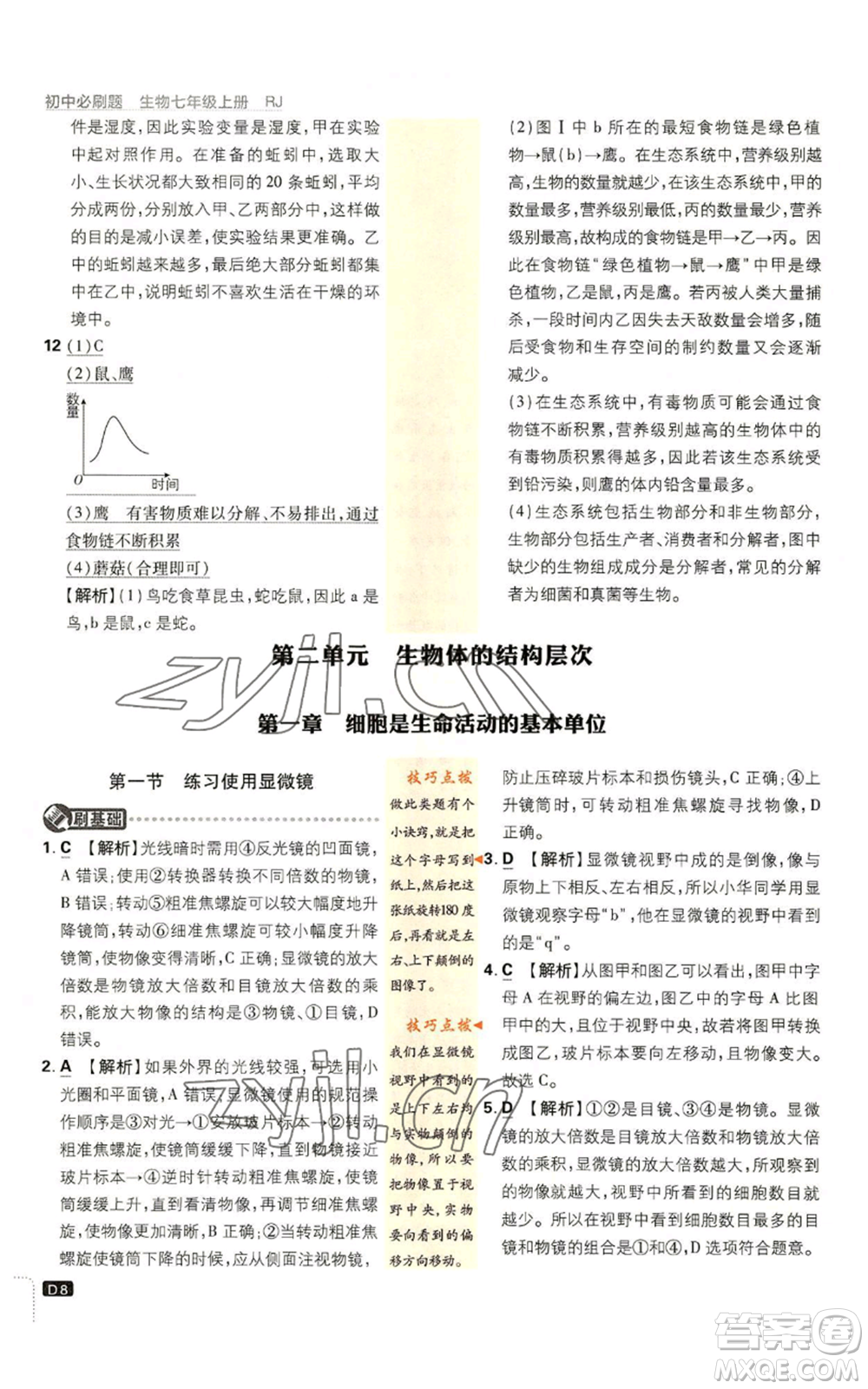 開明出版社2023初中必刷題七年級上冊生物人教版參考答案