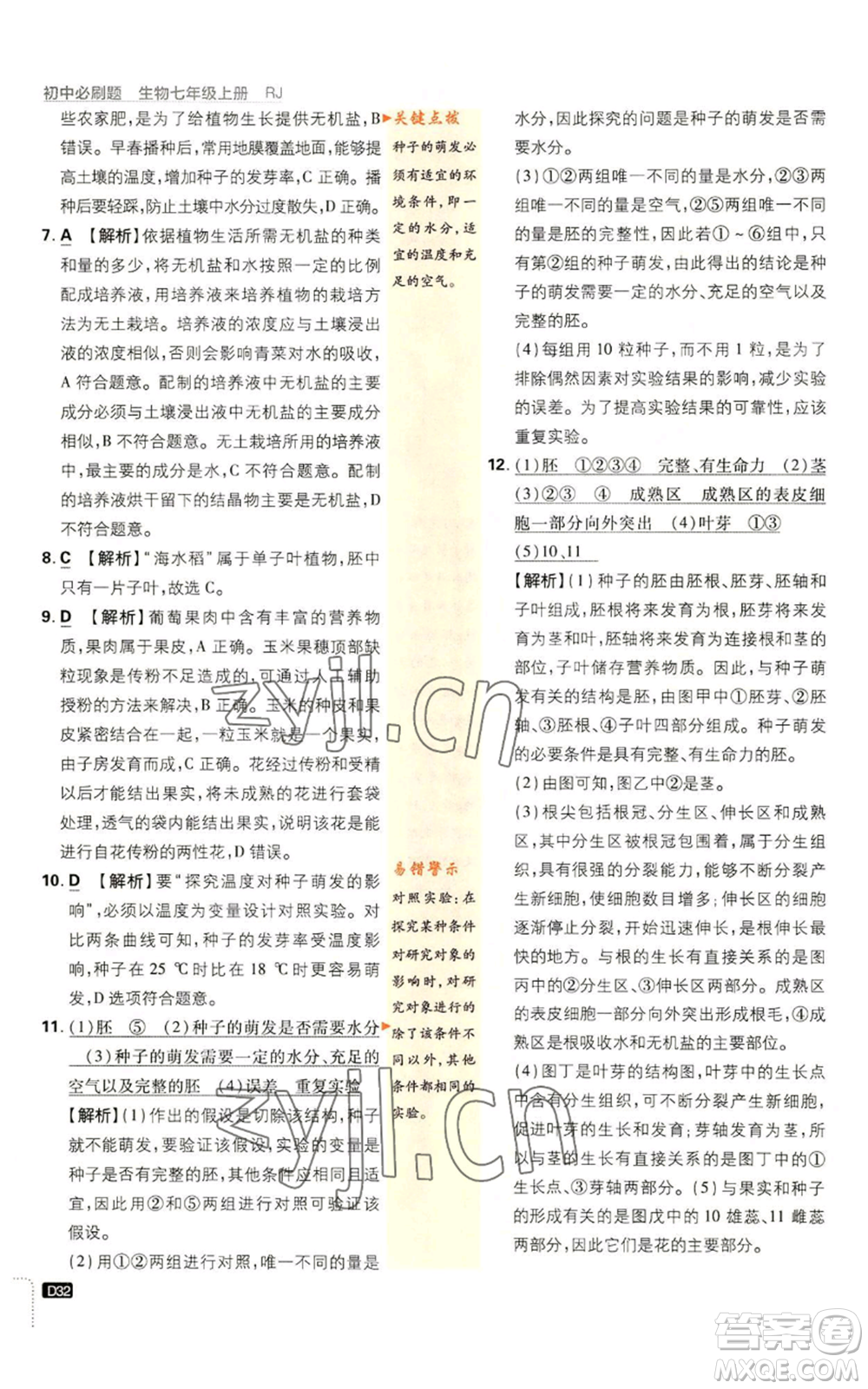 開明出版社2023初中必刷題七年級上冊生物人教版參考答案