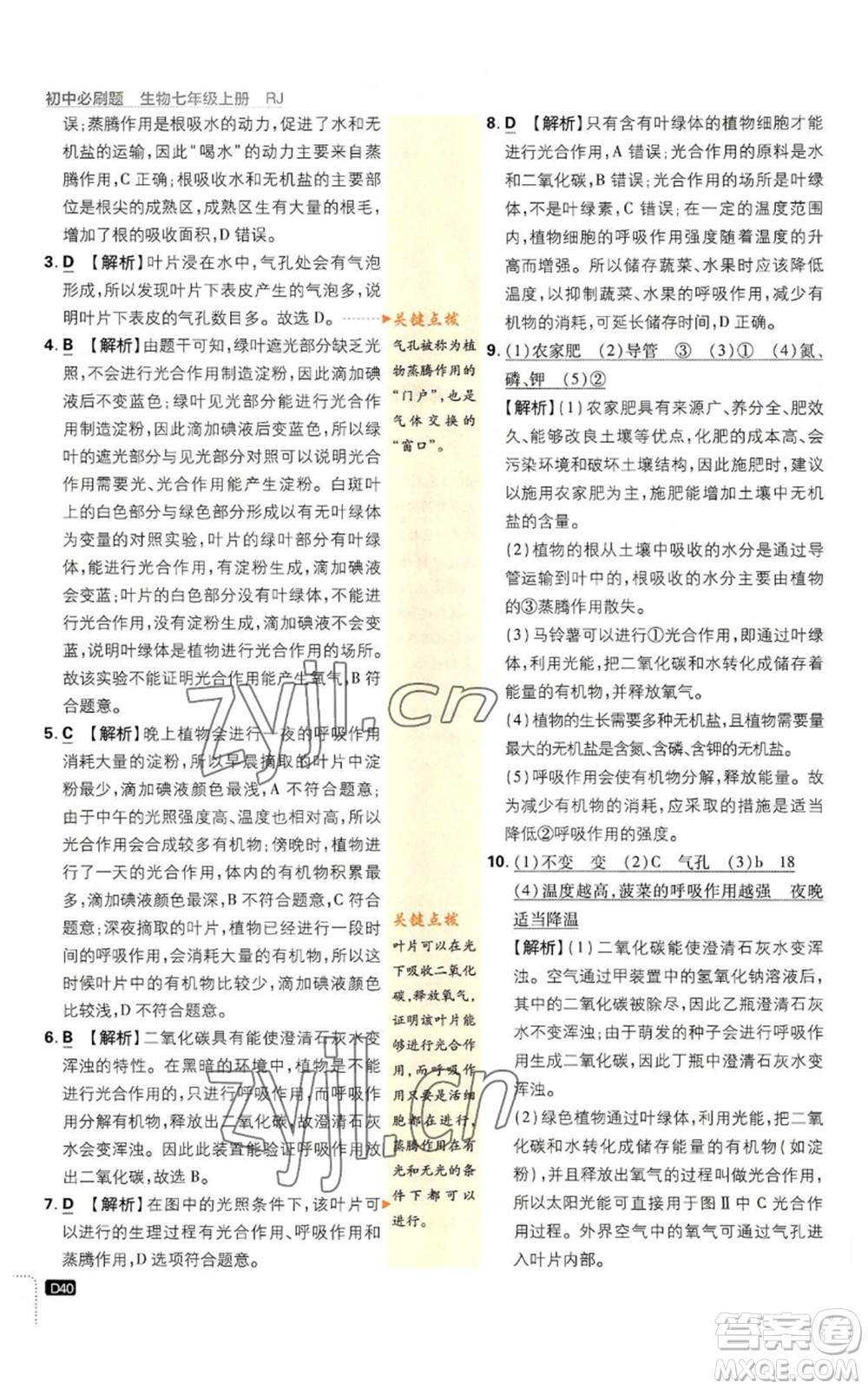 開明出版社2023初中必刷題七年級上冊生物人教版參考答案