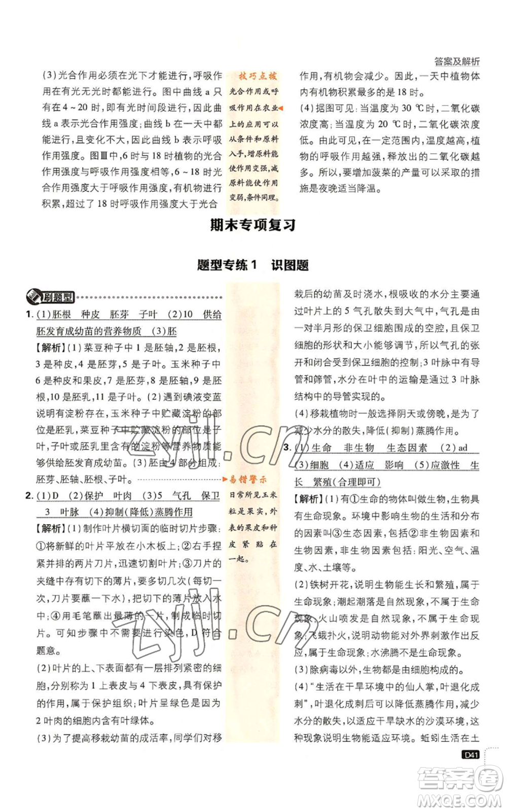 開明出版社2023初中必刷題七年級上冊生物人教版參考答案