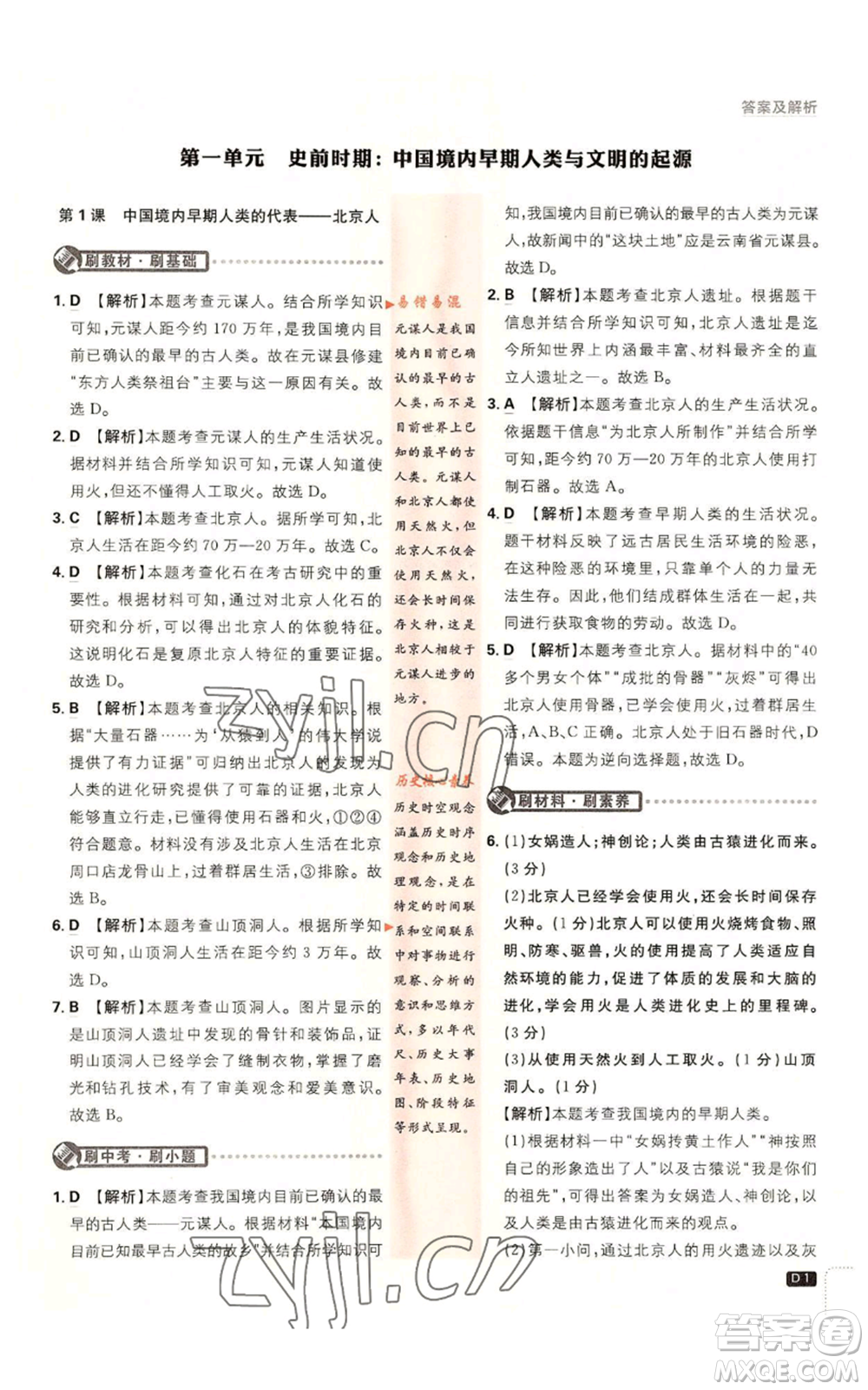 開明出版社2023初中必刷題七年級上冊歷史人教版參考答案