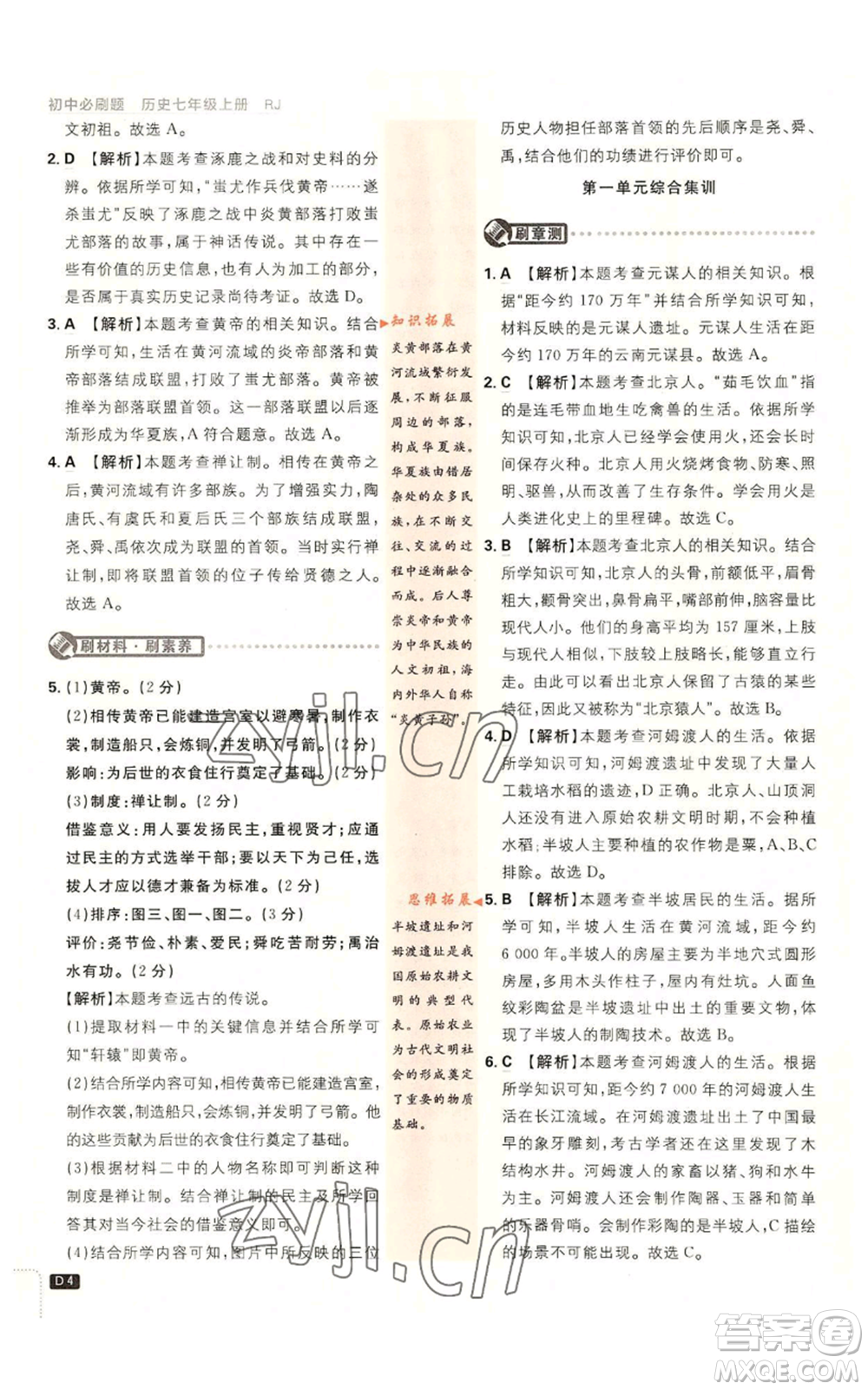 開明出版社2023初中必刷題七年級上冊歷史人教版參考答案