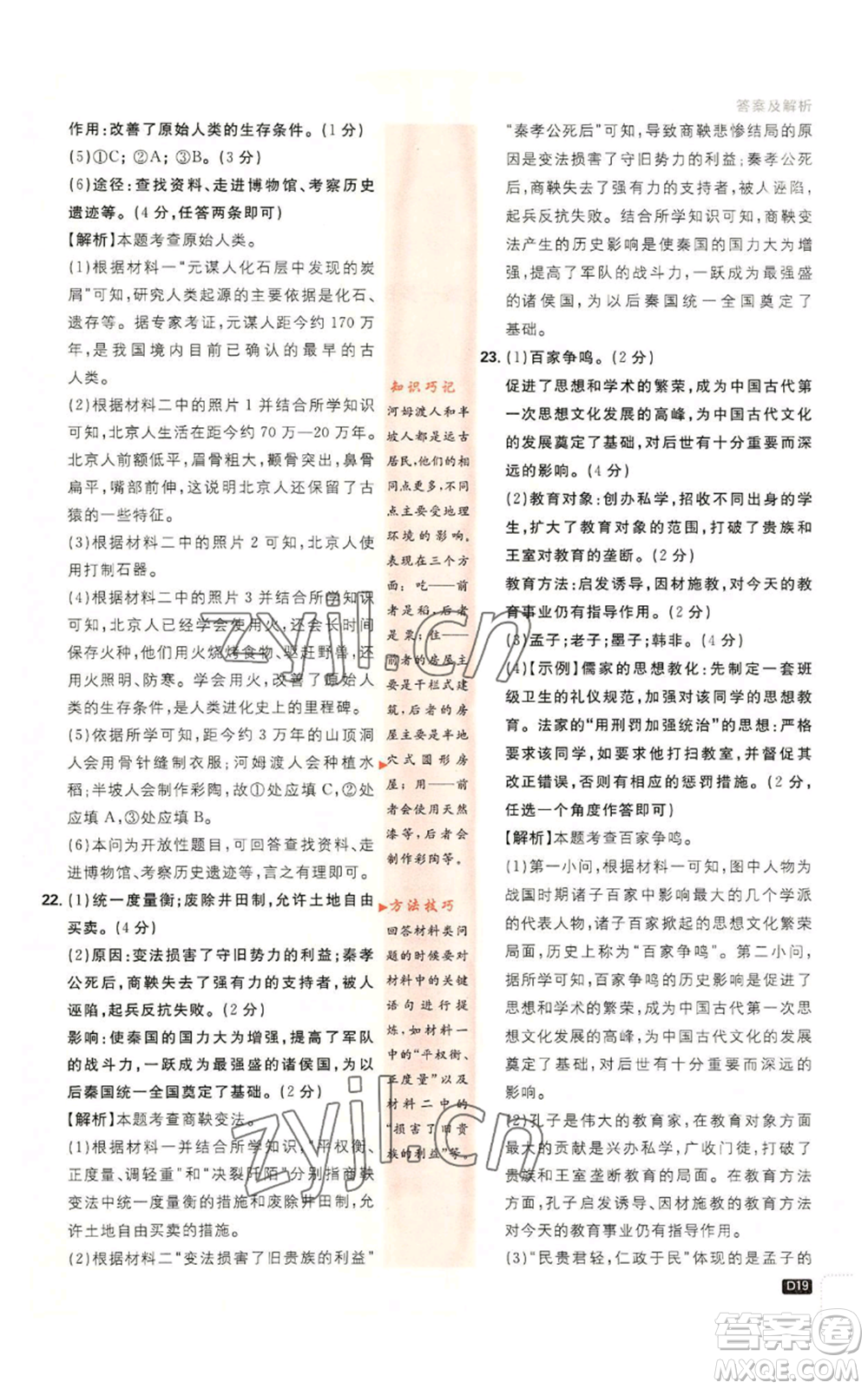 開明出版社2023初中必刷題七年級上冊歷史人教版參考答案