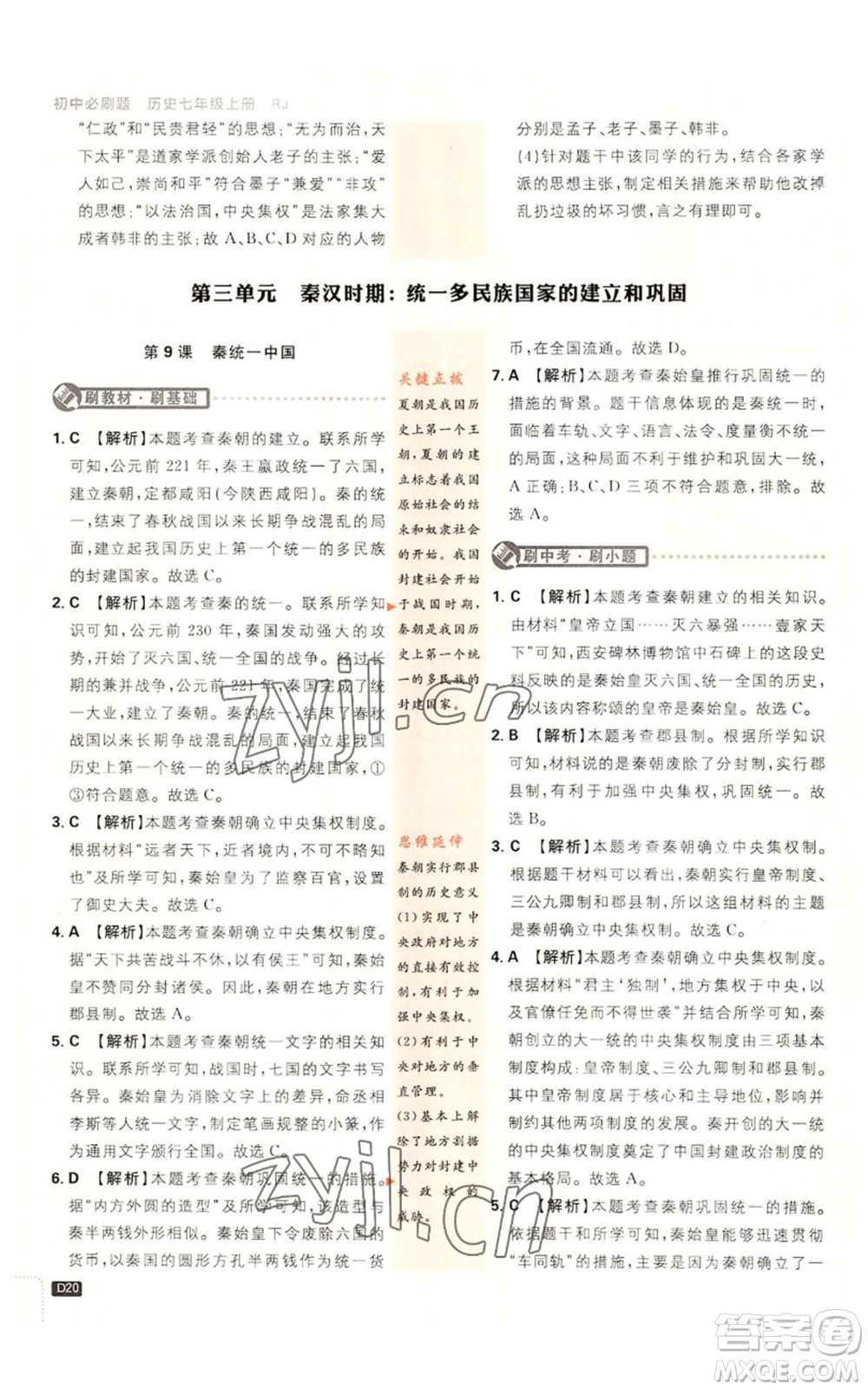 開明出版社2023初中必刷題七年級上冊歷史人教版參考答案