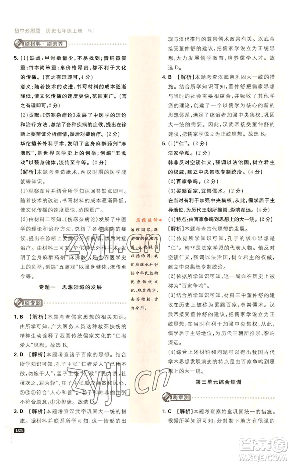 開明出版社2023初中必刷題七年級上冊歷史人教版參考答案