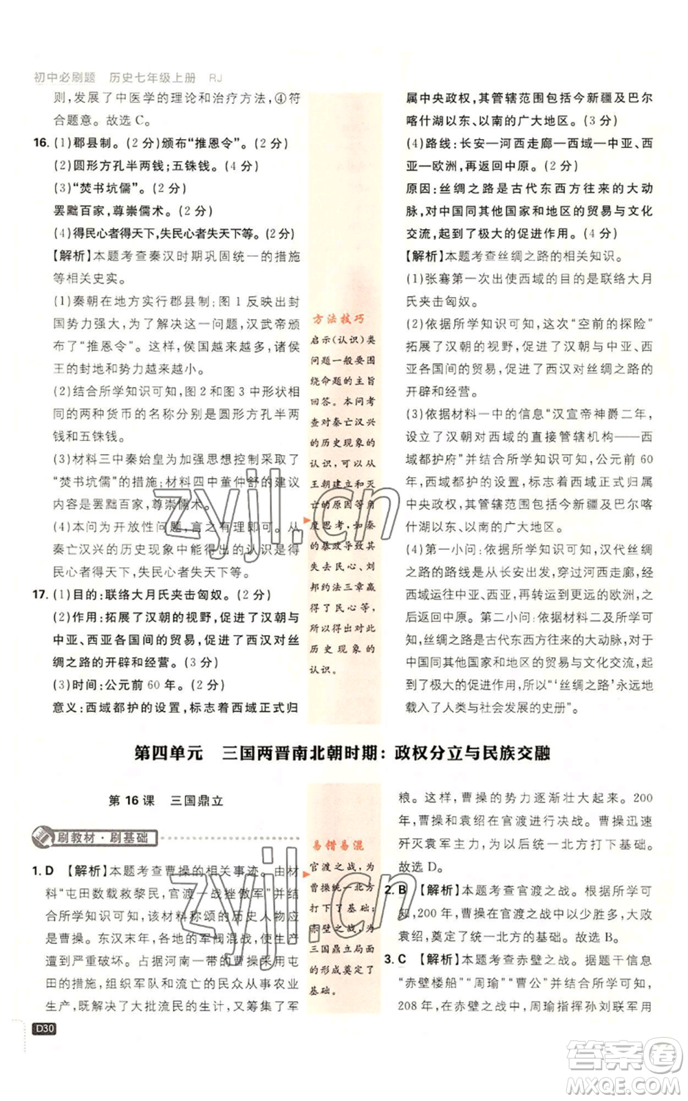 開明出版社2023初中必刷題七年級上冊歷史人教版參考答案