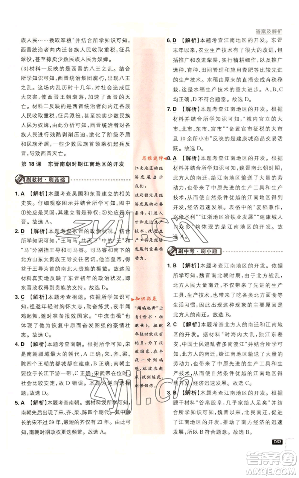 開明出版社2023初中必刷題七年級上冊歷史人教版參考答案