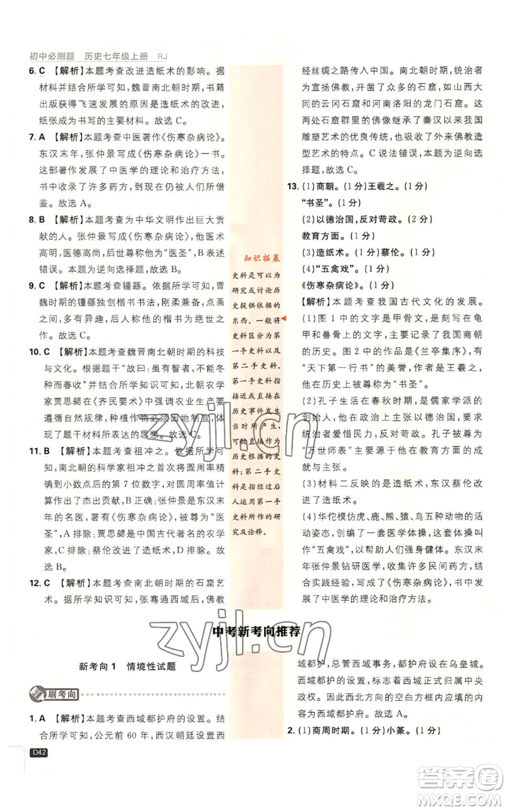 開明出版社2023初中必刷題七年級上冊歷史人教版參考答案