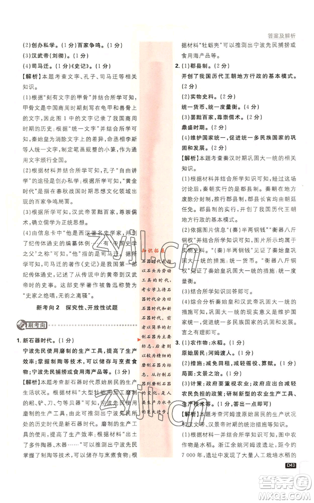 開明出版社2023初中必刷題七年級上冊歷史人教版參考答案