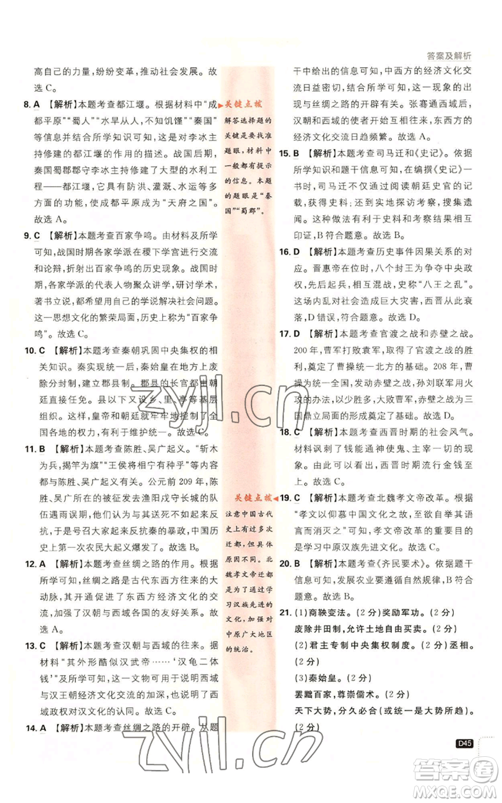 開明出版社2023初中必刷題七年級上冊歷史人教版參考答案