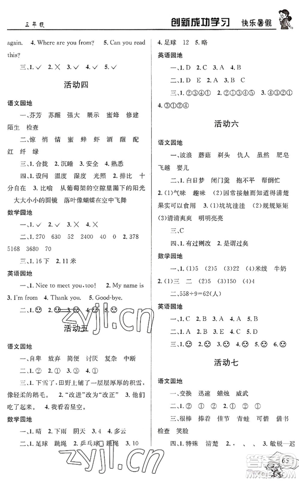 四川大學(xué)出版社2022創(chuàng)新成功學(xué)習(xí)快樂暑假三年級合訂本人教版答案