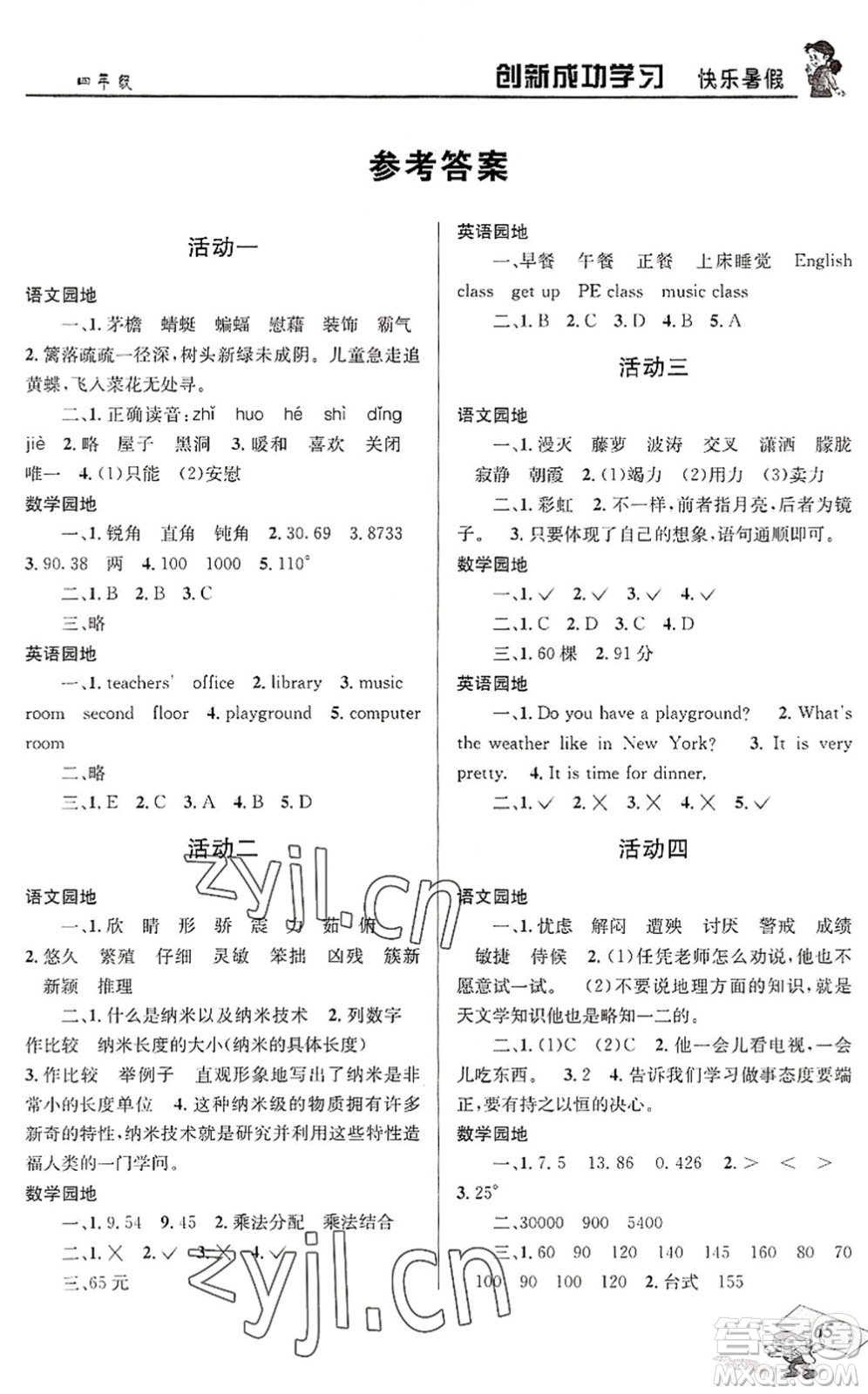 四川大學(xué)出版社2022創(chuàng)新成功學(xué)習(xí)快樂暑假四年級(jí)合訂本人教版答案