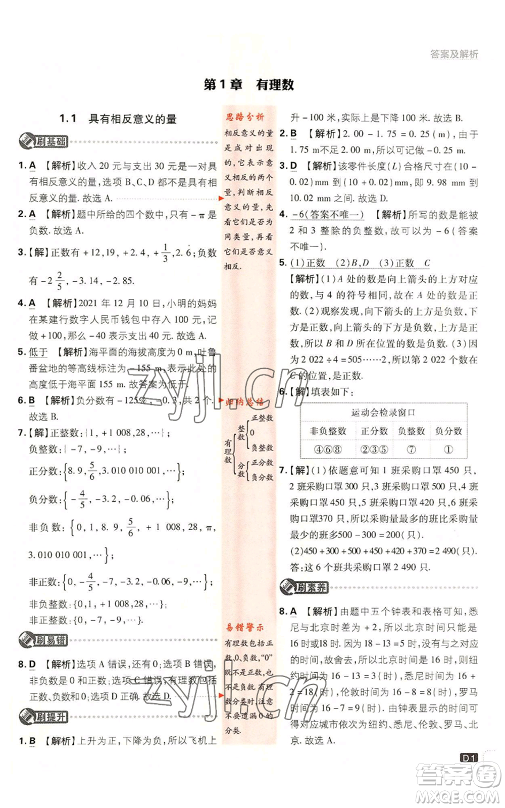 開明出版社2023初中必刷題七年級上冊數(shù)學(xué)湘教版參考答案