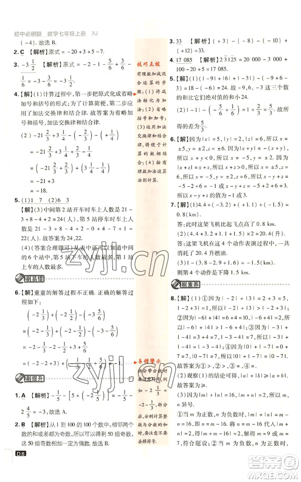 開明出版社2023初中必刷題七年級上冊數(shù)學(xué)湘教版參考答案