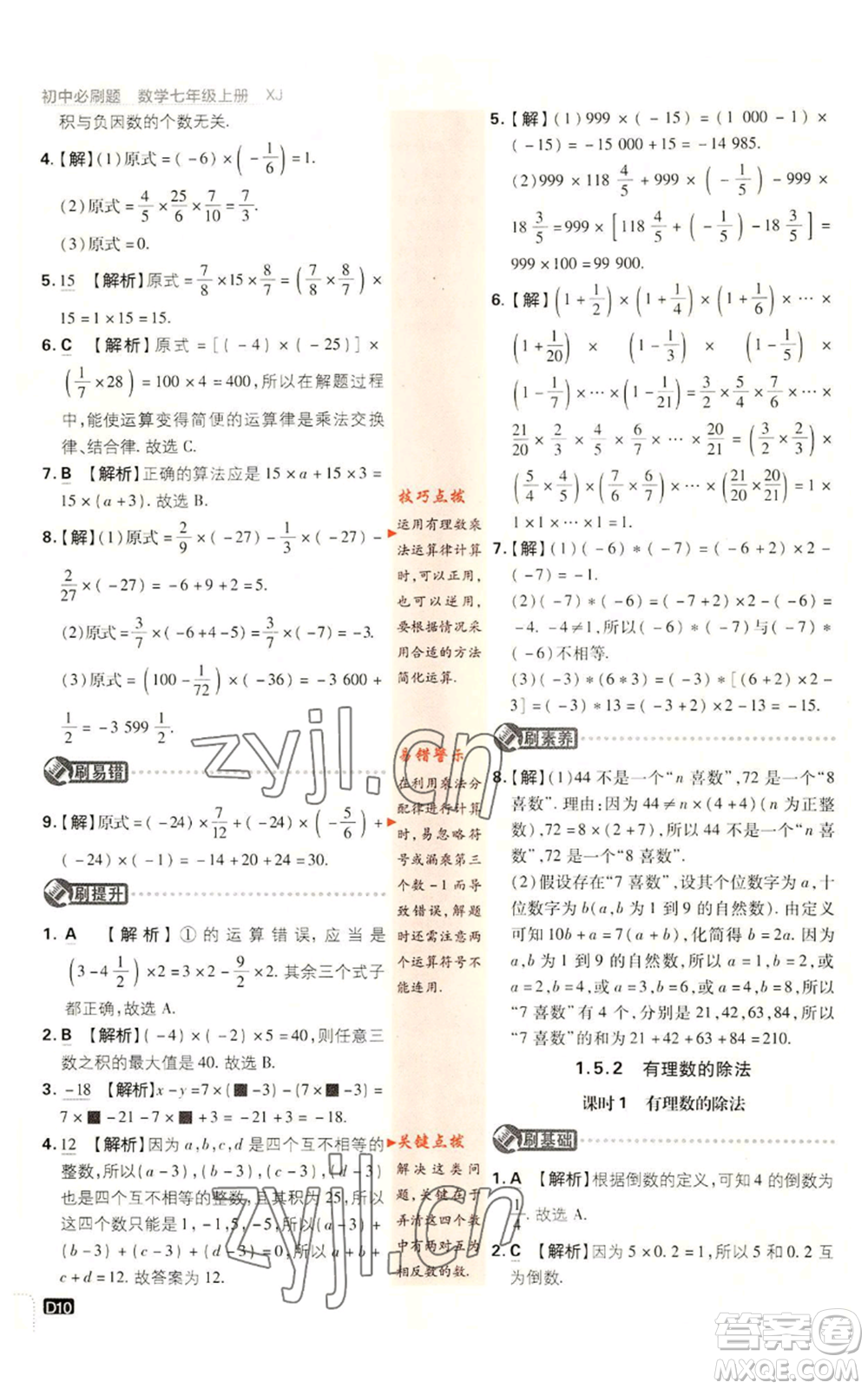 開明出版社2023初中必刷題七年級上冊數(shù)學(xué)湘教版參考答案