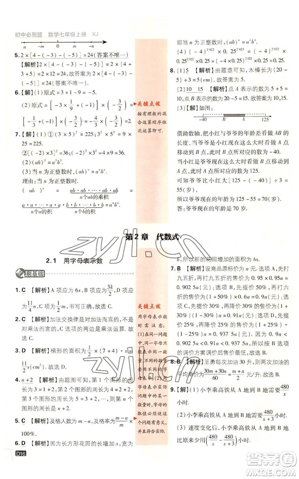 開明出版社2023初中必刷題七年級上冊數(shù)學(xué)湘教版參考答案