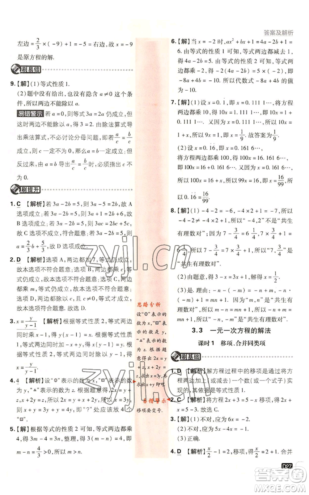 開明出版社2023初中必刷題七年級上冊數(shù)學(xué)湘教版參考答案